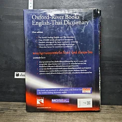 หนังสือ Oxford River Books English-Thai Dictionary พจนานุกรมออกซฟอร์ด-ริเวอร์ บุ๊คส์ อังกฤษ-ไทย รูปที่ 5