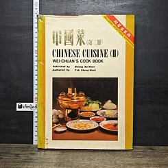 หนังสือ Chinese Cuisine (II) Wei-Chuan's Cook Book