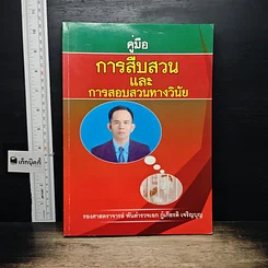 หนังสือ คู่มือการสืบสวนและการสอบสวนทางวินัย