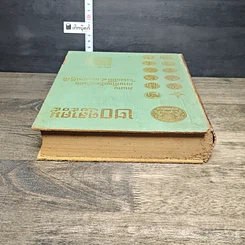 หนังสือ 20 ตุลาคม2508 รายงานความก้าวหน้าของกิจการ ในรอบปีที่ 4แห่งการปฏิวัติ รูปที่ 3
