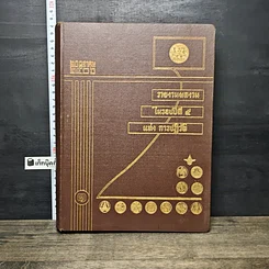 หนังสือ 20 ตุลาคม2506 รายงานความก้าวหน้าของกิจการ ในรอบปีที่ 5แห่งการปฏิวัติ