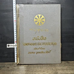 หนังสือ หนังสือรวมภาพพระชนะการประกวด