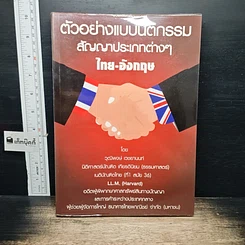 หนังสือ ตัวอย่างแบบนิติกรรมสัญญาประเภทต่างๆไทย-อังกฤษ