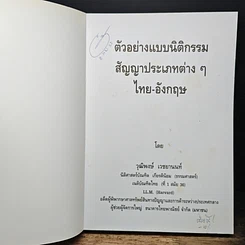 หนังสือ ตัวอย่างแบบนิติกรรมสัญญาประเภทต่างๆไทย-อังกฤษ รูปที่ 6