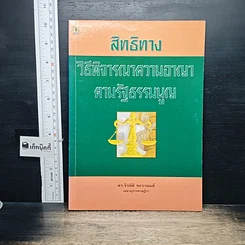 หนังสือ สิทธิทางวิธีพิจารณาความอาญาตามรัฐธรรมนูญ รูปที่ 1