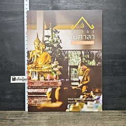 หนังสือ ธรรมะในศาลา