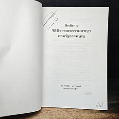 หนังสือ สิทธิทางวิธีพิจารณาความอาญาตามรัฐธรรมนูญ รูปที่ 6