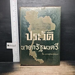 หนังสือ ประวัตินายกรัฐมนตรี รูปที่ 1