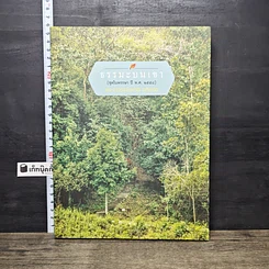 หนังสือ ธรรมะบนเขา