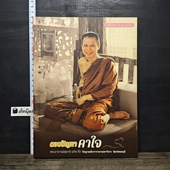 หนังสือ ตอบปัญหาคาใจ