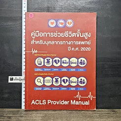 หนังสือ คู่มือการช่วยชีวิตขั้นสูง สำหรับบุคลากรทางการแพทย์ ปี ค.ศ. 2020