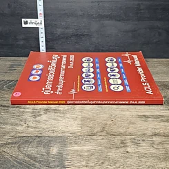 หนังสือ คู่มือการช่วยชีวิตขั้นสูง สำหรับบุคลากรทางการแพทย์ ปี ค.ศ. 2020 รูปที่ 2