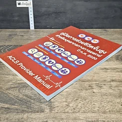 หนังสือ คู่มือการช่วยชีวิตขั้นสูง สำหรับบุคลากรทางการแพทย์ ปี ค.ศ. 2020 รูปที่ 3