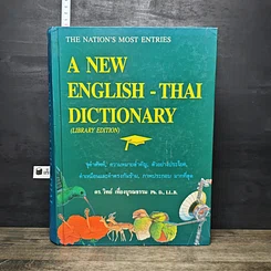 หนังสือ A New English-Thai Dictionary