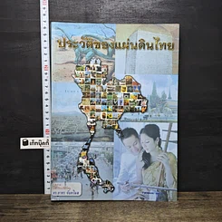หนังสือ ประวัติของแผ่นดินไทย