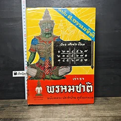 หนังสือ ตำราพรหมชาติ ฉบับหลวง สมบูรณ์ที่สุด รูปที่ 1