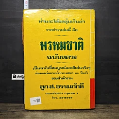 หนังสือ ตำราพรหมชาติ ฉบับหลวง สมบูรณ์ที่สุด รูปที่ 5