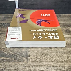 หนังสือ Japan-Thailand Trade Directory 2017 รูปที่ 4