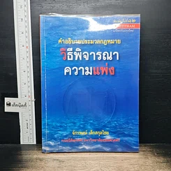 หนังสือ คำอธิบายประมวลกฎหมายวิธีพิจารณาความแพ่ง
