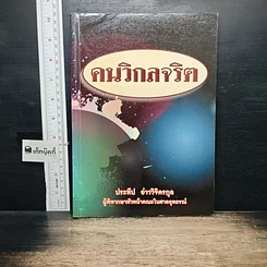 หนังสือ คนวิกลจริต