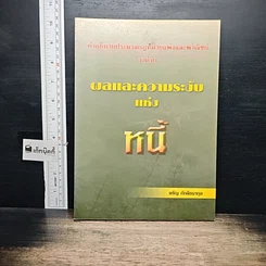 หนังสือ คำอธิบายประมวลกฎหมายแพ่งและพาณิชย์ ว่าด้วยผลและความระงับแห่งหนี้