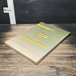 หนังสือ คำอธิบายประมวลกฎหมายแพ่งและพาณิชย์ ว่าด้วยผลและความระงับแห่งหนี้ รูปที่ 5