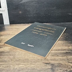 หนังสือ กระบวนการยุติธรรม ทางอาญาเปรียบเทียน รูปที่ 4
