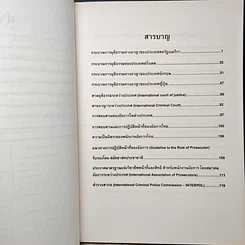 หนังสือ กระบวนการยุติธรรม ทางอาญาเปรียบเทียน รูปที่ 7