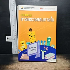 หนังสือ แนวทางการตรวจสอบภายใน