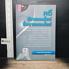 หนังสือ คดี ฟ้องออนไลน์ ซื้อขายออนไลน์