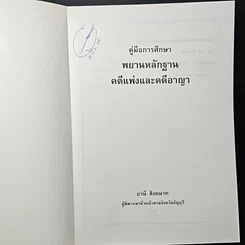 หนังสือ คู่มือการศึกษา พยานหลักฐานคดีแพ่งและคดีอาญา รูปที่ 6