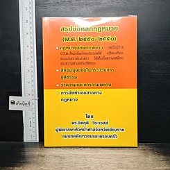 หนังสือ สรุปย่อหลักกฎหมาย (พ.ศ.2550-2551)