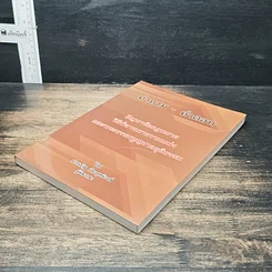 หนังสือ คำถาม-คำตอบ ปัญหาข้อกฎหมาย วิธีพิจารณาความแพ่ง และพระธรรมนูญศาลยุติธรรม รูปที่ 4