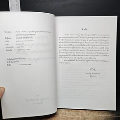 หนังสือ คำถาม-คำตอบ ปัญหาข้อกฎหมาย วิธีพิจารณาความแพ่ง และพระธรรมนูญศาลยุติธรรม รูปที่ 6