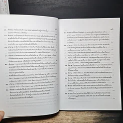 หนังสือ คำถาม-คำตอบ ปัญหาข้อกฎหมาย วิธีพิจารณาความแพ่ง และพระธรรมนูญศาลยุติธรรม รูปที่ 10