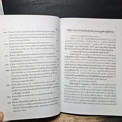 หนังสือ คำถาม-คำตอบ ปัญหาข้อกฎหมาย วิธีพิจารณาความแพ่ง และพระธรรมนูญศาลยุติธรรม รูปที่ 20