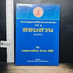 หนังสือ ประมวลกฎหมาย วิธีพิจารณาความอาญา ภาค 2 สอบสวน