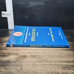 หนังสือ ประมวลกฎหมาย วิธีพิจารณาความอาญา ภาค 2 สอบสวน รูปที่ 3