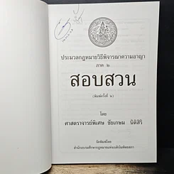 หนังสือ ประมวลกฎหมาย วิธีพิจารณาความอาญา ภาค 2 สอบสวน รูปที่ 6
