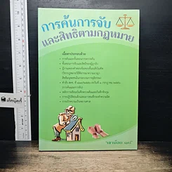 หนังสือ การค้นการจับ และสิทธิตามกฎหมาย