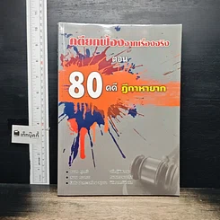 หนังสือ คดียกฟ้องจากเรื่องจริง ตอน 80 คดี ฎีกาหายาก