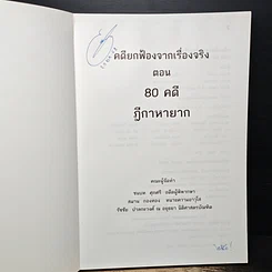 หนังสือ คดียกฟ้องจากเรื่องจริง ตอน 80 คดี ฎีกาหายาก รูปที่ 6
