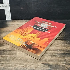 หนังสือ รวมคดียกฟ้อง ตำรวจและโจทก์ทำคดีอย่างไรศาลถึงยกฟ้อง พร้อมด้วยคำพิพากษาศาลฎีกาและบทวิเคราะห์ รูปที่ 4