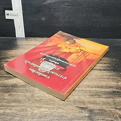 หนังสือ รวมคดียกฟ้อง ตำรวจและโจทก์ทำคดีอย่างไรศาลถึงยกฟ้อง พร้อมด้วยคำพิพากษาศาลฎีกาและบทวิเคราะห์ รูปที่ 5