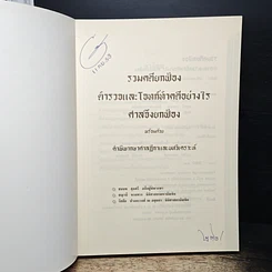 หนังสือ รวมคดียกฟ้อง ตำรวจและโจทก์ทำคดีอย่างไรศาลถึงยกฟ้อง พร้อมด้วยคำพิพากษาศาลฎีกาและบทวิเคราะห์ รูปที่ 6
