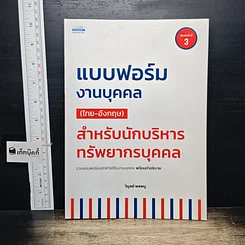 หนังสือ แบบฟอร์มงานบุคคล (ไทย-อังกฤษ) สำหรับนักบริหารทรัพยากรบุคคล
