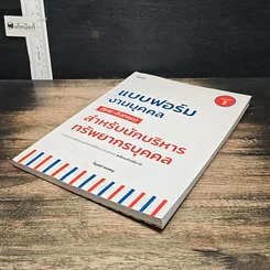 หนังสือ แบบฟอร์มงานบุคคล (ไทย-อังกฤษ) สำหรับนักบริหารทรัพยากรบุคคล รูปที่ 4