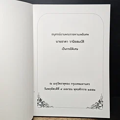 หนังสือ อนุสรณ์ในงานพระราชทานเพลิงศพ นายธาดา วานิชสมบัติ รูปที่ 6