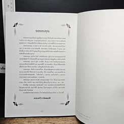หนังสือ อนุสรณ์ในงานพระราชทานเพลิงศพ นายธาดา วานิชสมบัติ รูปที่ 10
