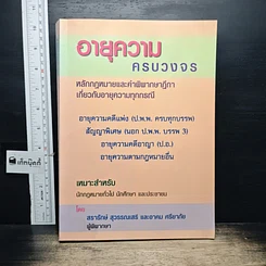 หนังสือ อายุความครบวงจร